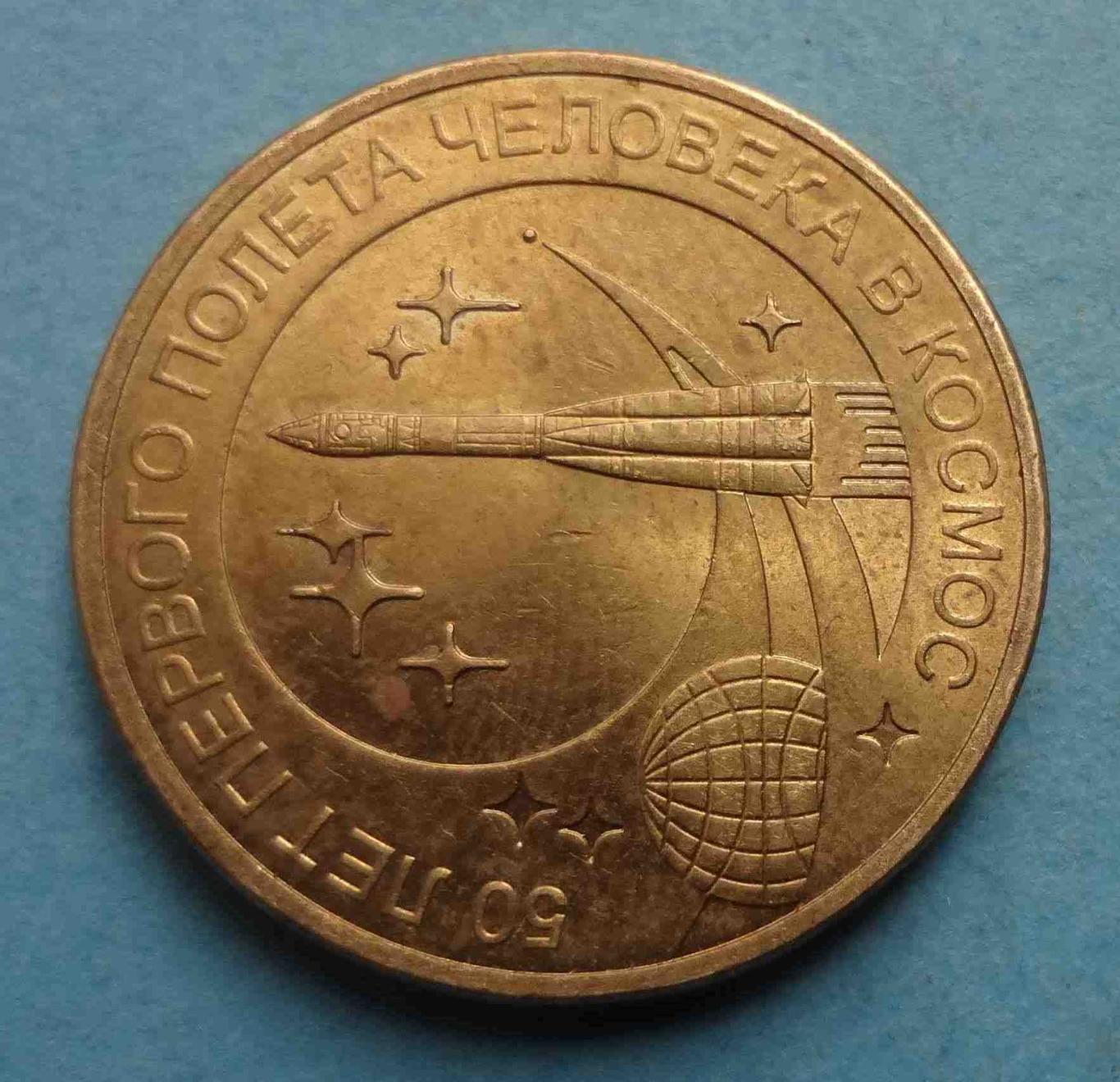 10 рублей 2011 год 50 лет первого полета человека в космос (39) 1
