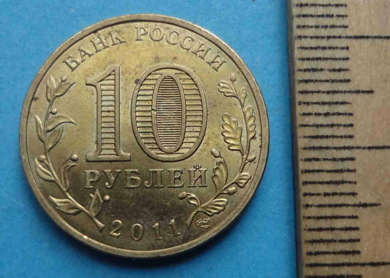 10 рублей 2011 год 50 лет первого полета человека в космос (39) 2