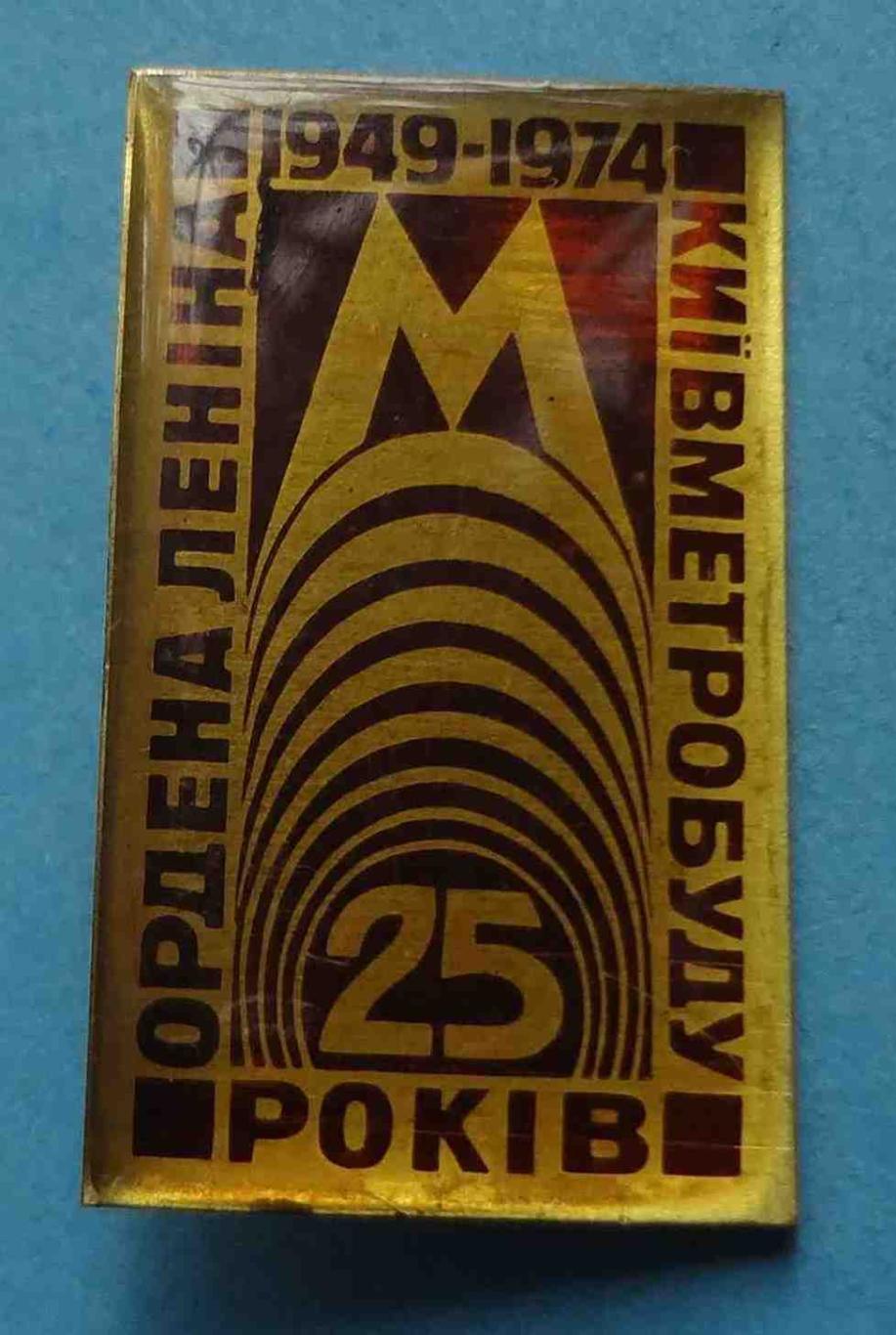 25 лет Ордена Ленина Киевметростроя 1949-1974 метро (39)