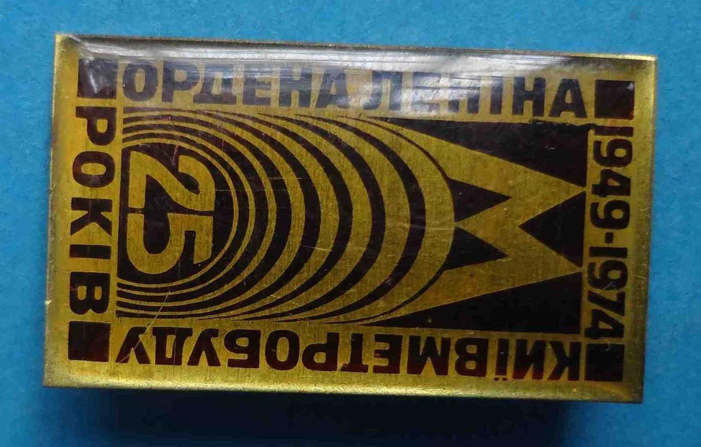 25 лет Ордена Ленина Киевметростроя 1949-1974 метро (39) 1