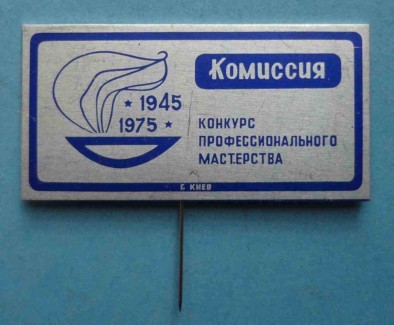 30 лет Конкурс профессионального мастерства Киев 1945-1975 Комиссия (39)