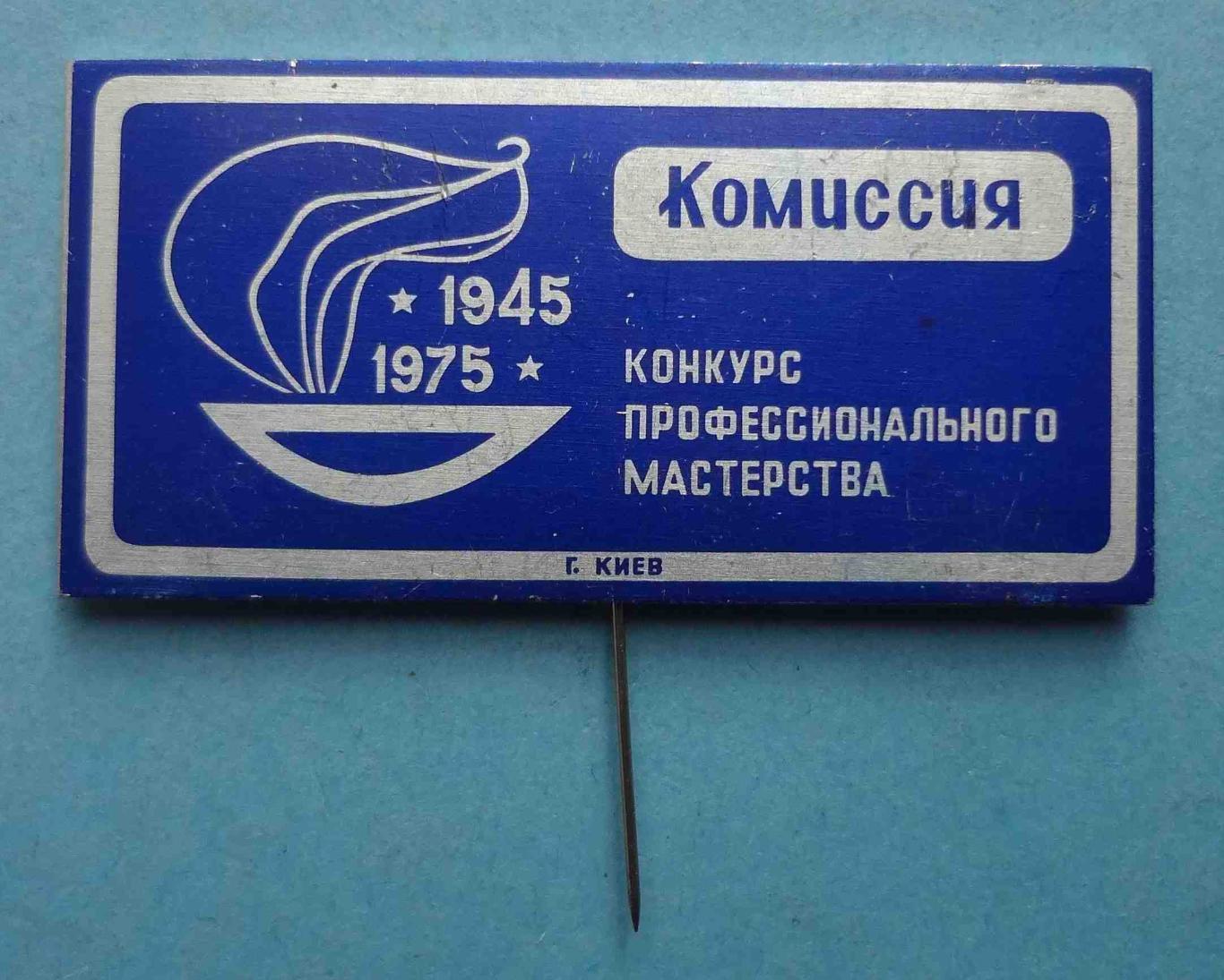 30 лет Конкурс профессионального мастерства Киев 1945-1975 Комиссия др (39)