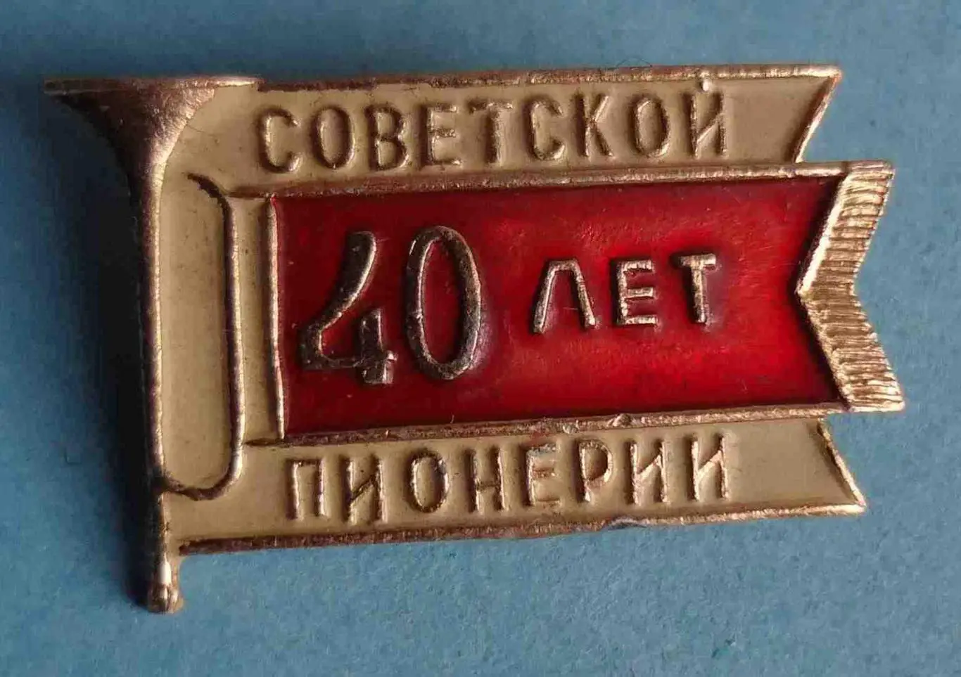 40 лет советской пионерии (39)