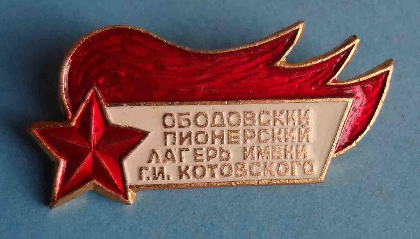 Ободовский пионерский лагерь имени Котовского (39)