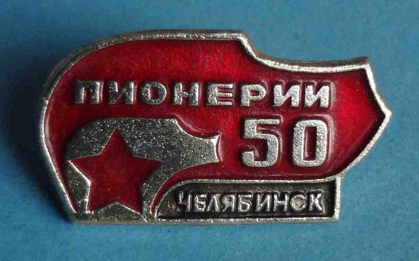 50 лет пионерии Челябинск 2 (39)