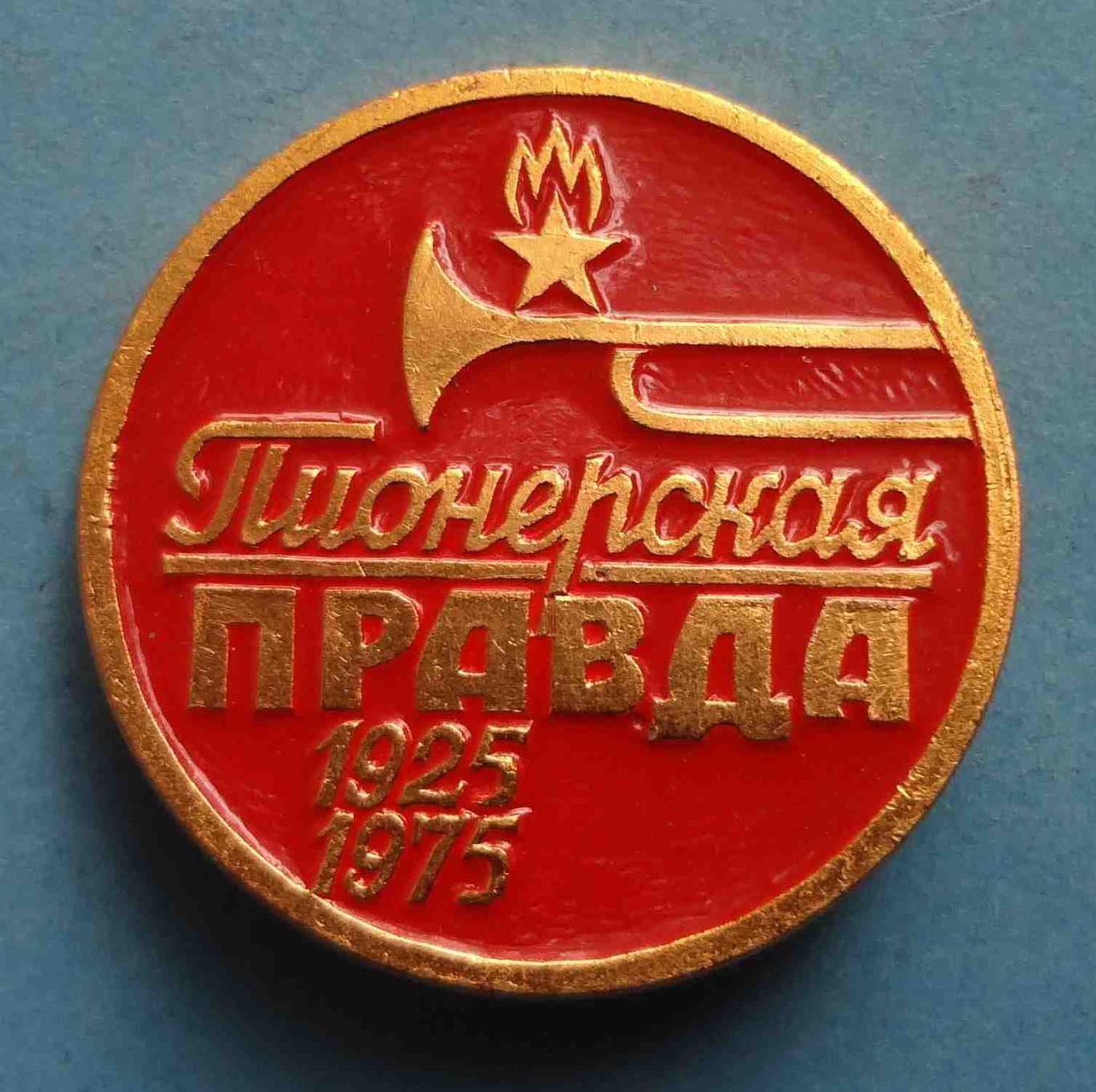 50 лет Пионерская правда 1925-1975 газета пресса ЭТПК 2 (39)