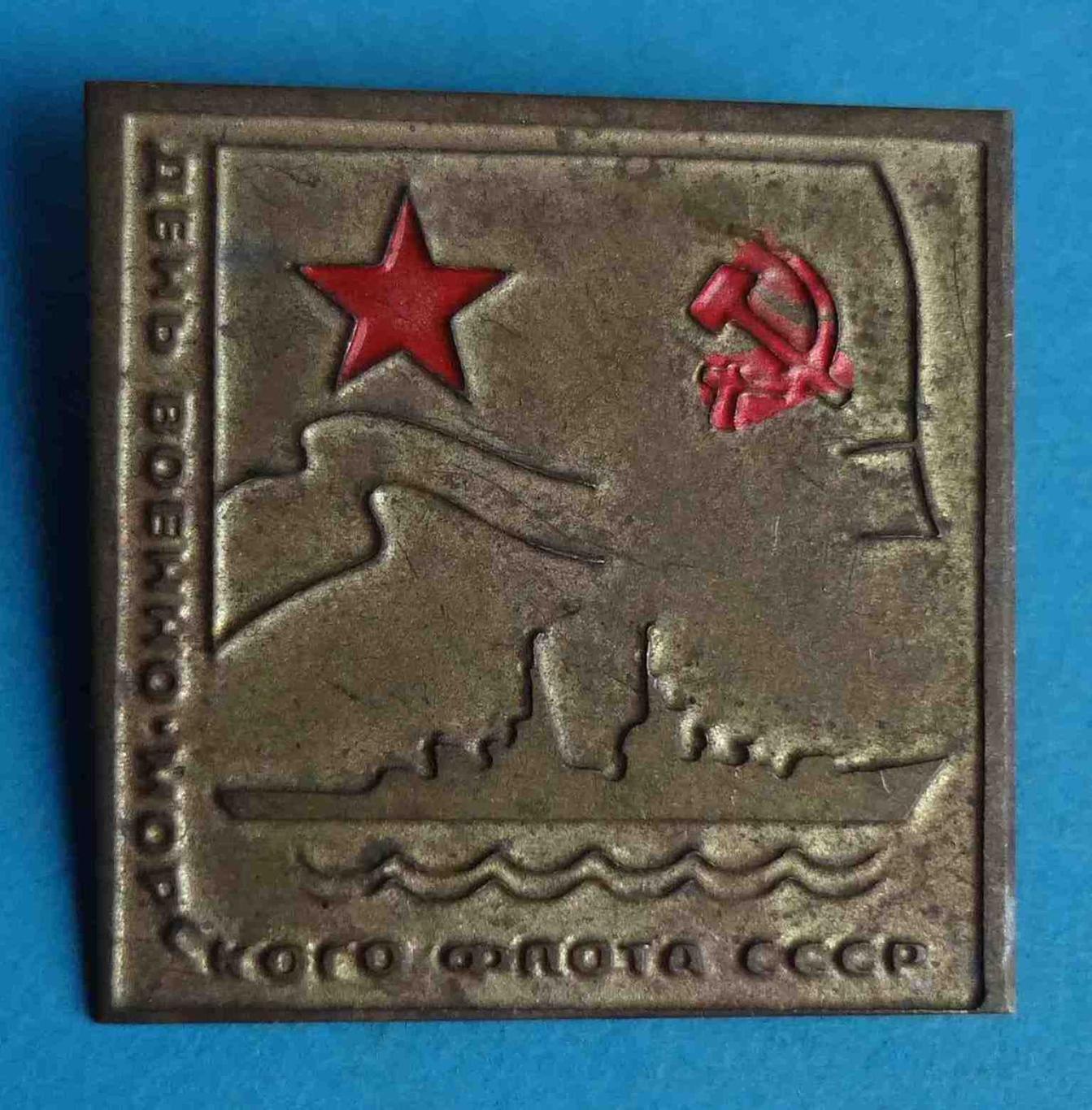 День военно-морского флота СССР ВМФ корабль латунь (40)
