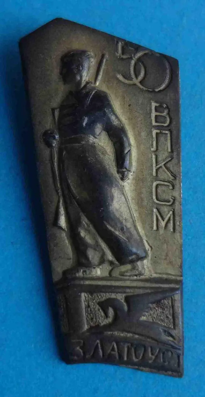 50 лет ВЛКСМ Златоуст герб (41)