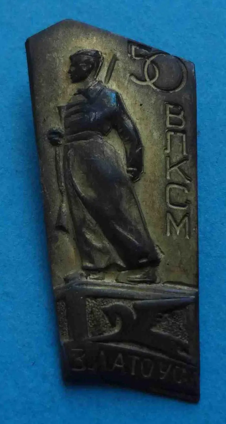 50 лет ВЛКСМ Златоуст герб (41) 1