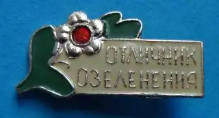 Отличник озеленения (41)