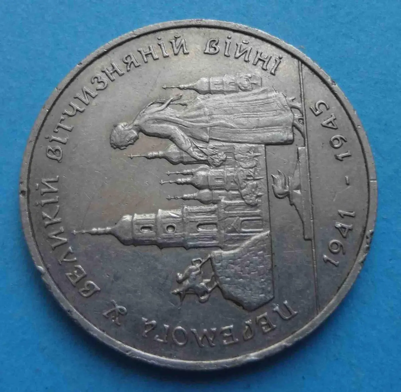 200000 карбованцев 1995 Украина Победа в ВОВ 1941-1945 (41) 1