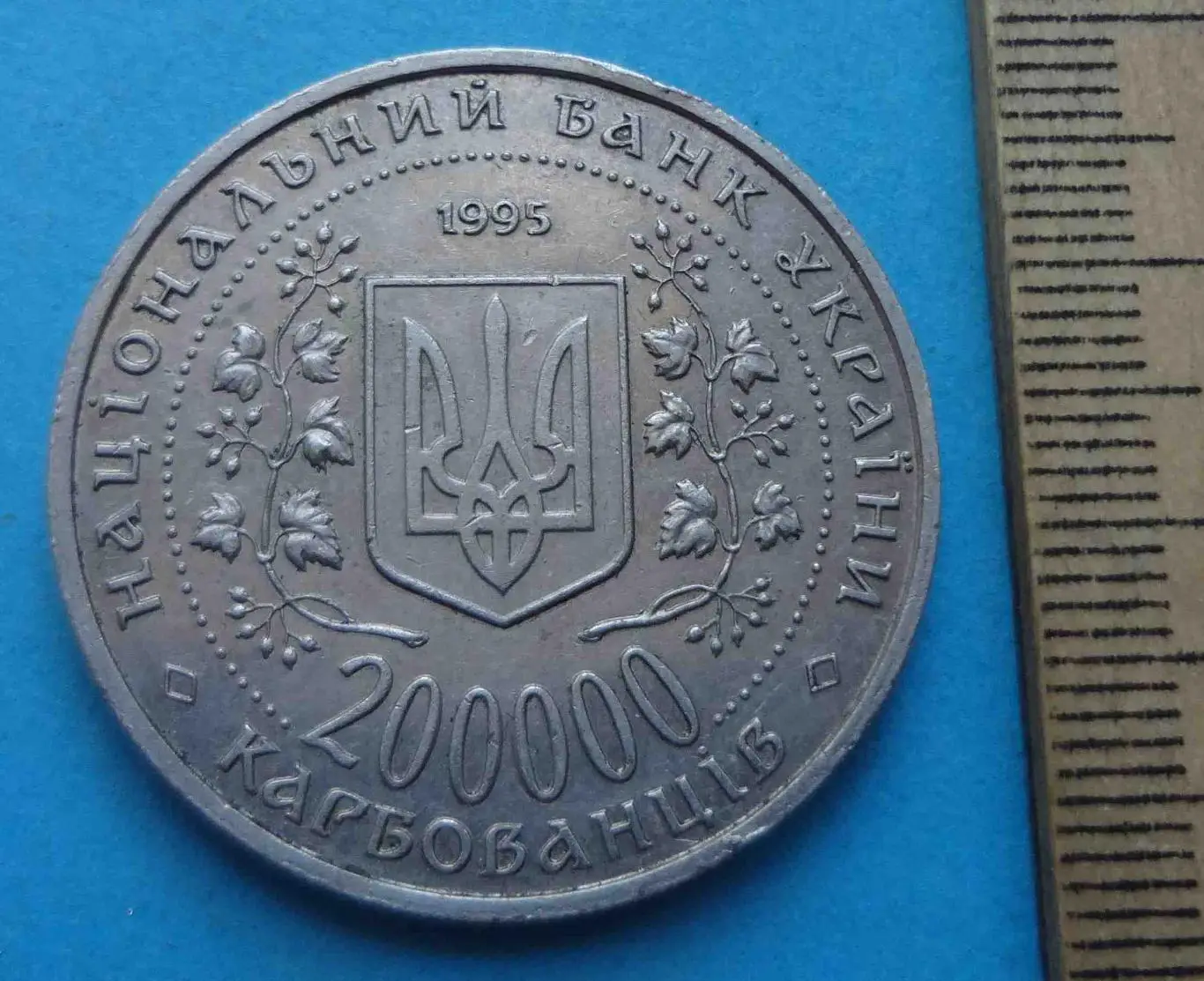 200000 карбованцев 1995 Украина Победа в ВОВ 1941-1945 (41) 2
