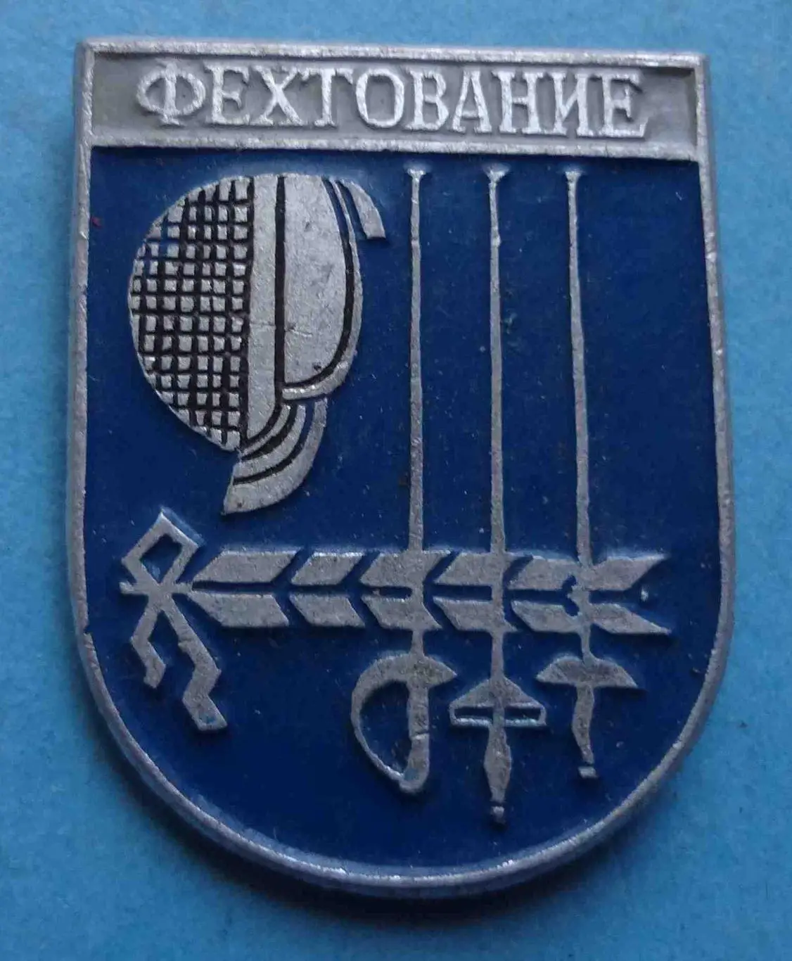 Фехтование СССР спорт (42)