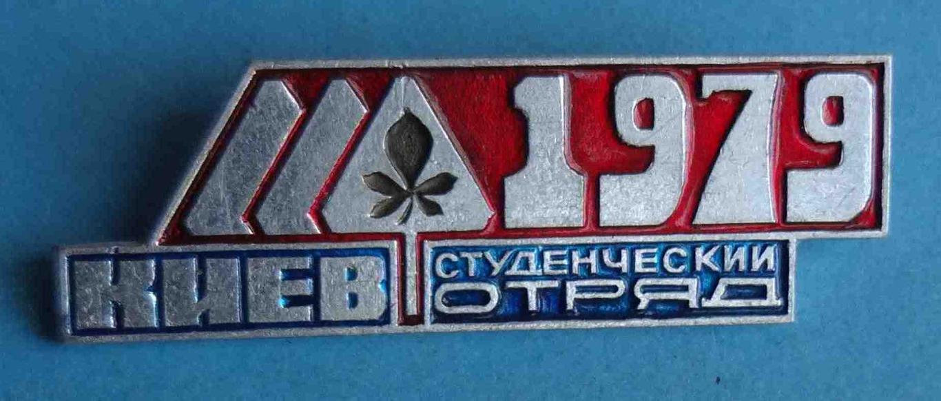 Студенческий отряд Киев 1979 ВЛКСМ ССО герб (42)