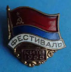 Фестиваль Киев 1955 УССР (42)
