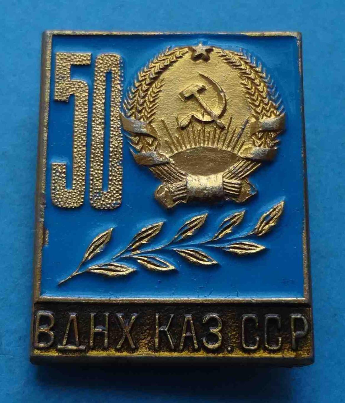 50 лет ВДНХ Каз.ССР герб (44)