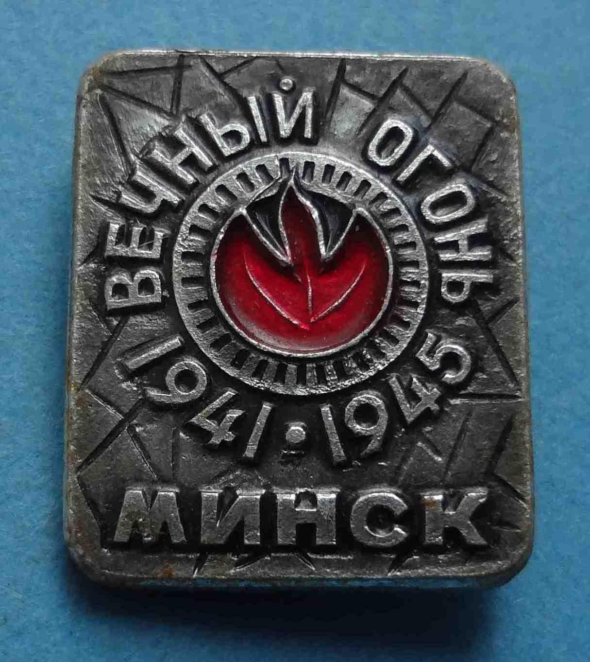 Вечный огонь Минск 1941-1945 ВОВ (44)