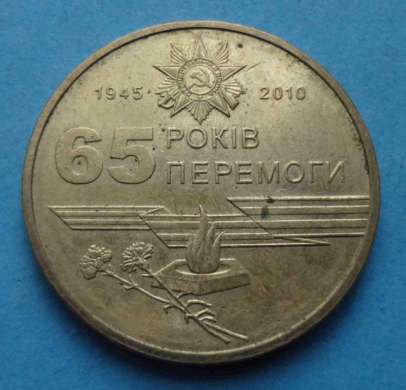 1 гривна 2010 года 65 лет Победы 1945-2010 Украина (45)