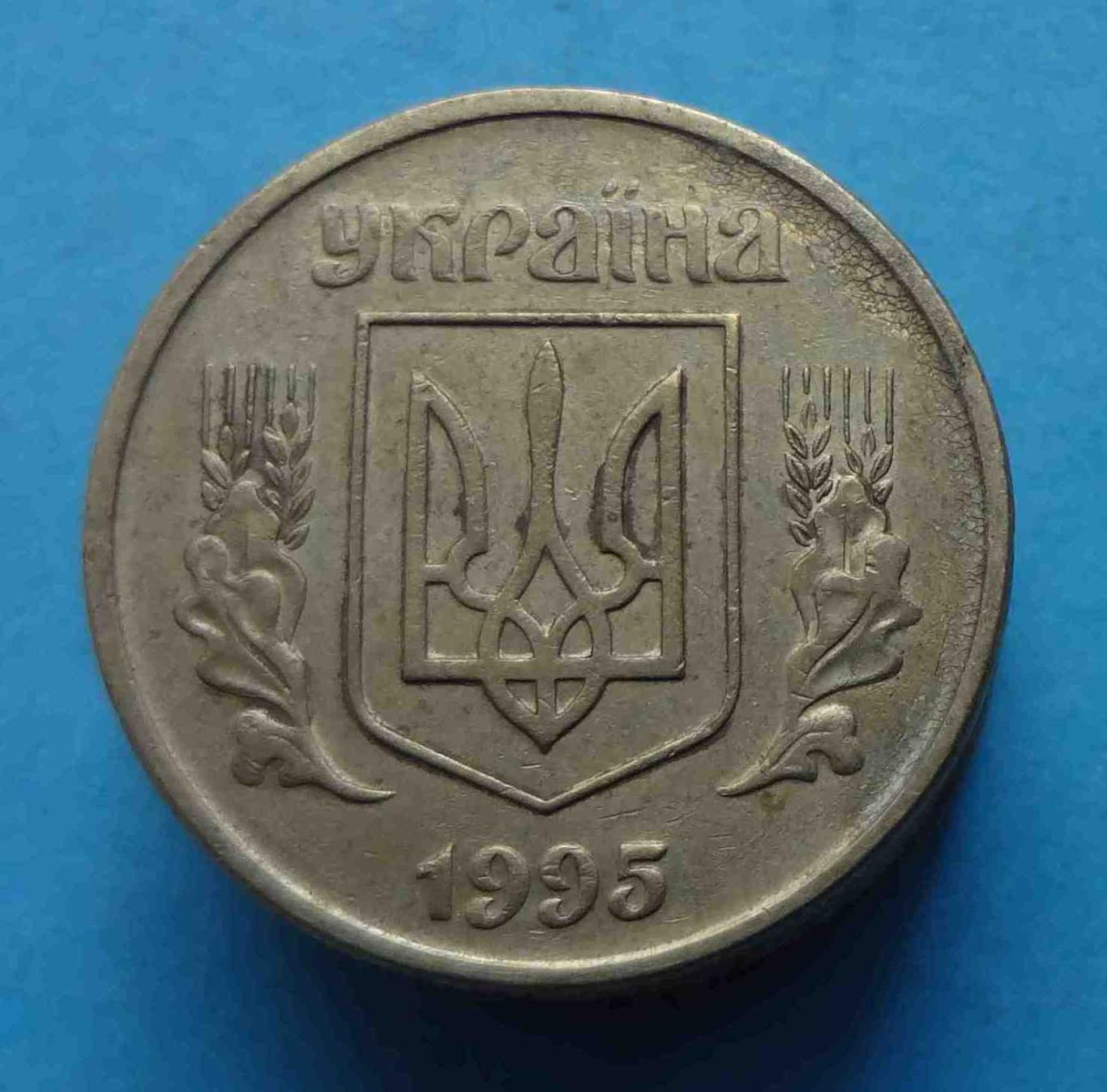 50 копеек 1995 года Украина 1АЕк (45) 1