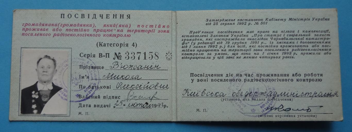 Удостоверение гражданина, кот проживает на террит Чернобыльской АЭС 1993 (45)