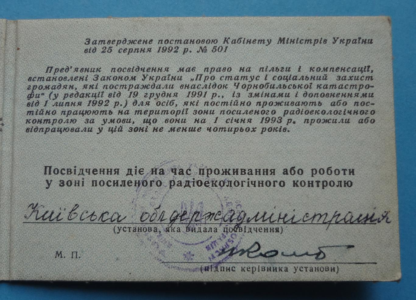 Удостоверение гражданина, кот проживает на террит Чернобыльской АЭС 1993 (45) 3