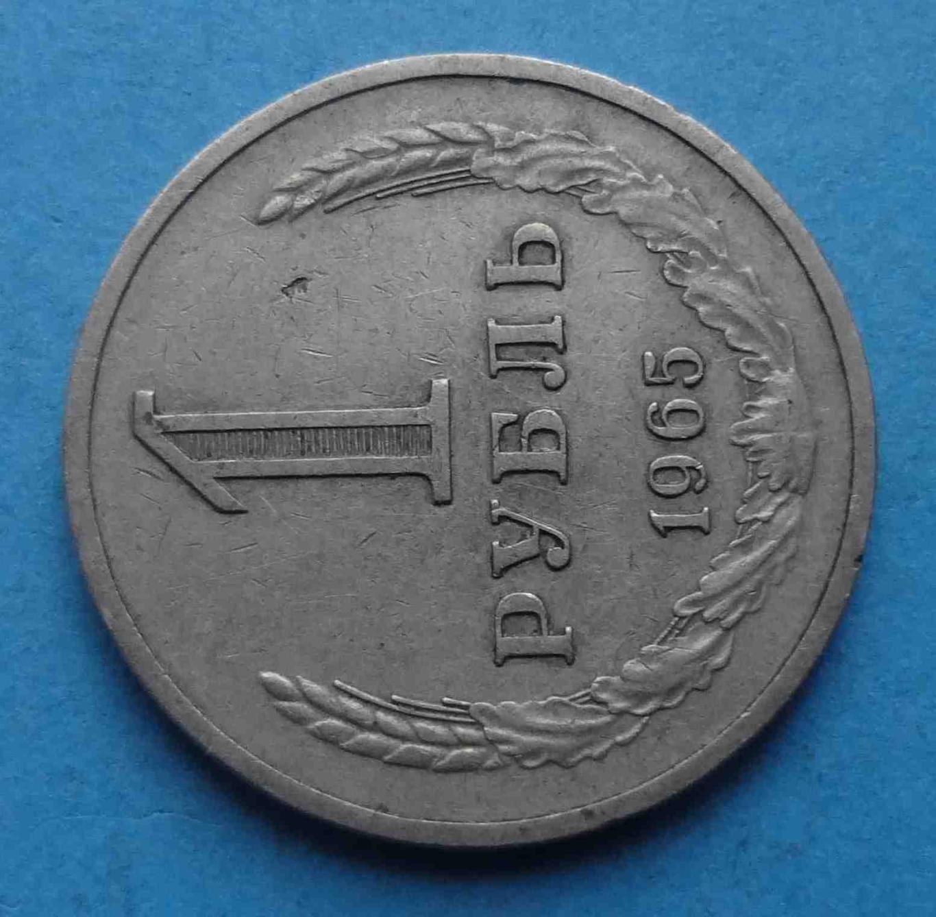 1 рубль 1965 года СССР (44) 1