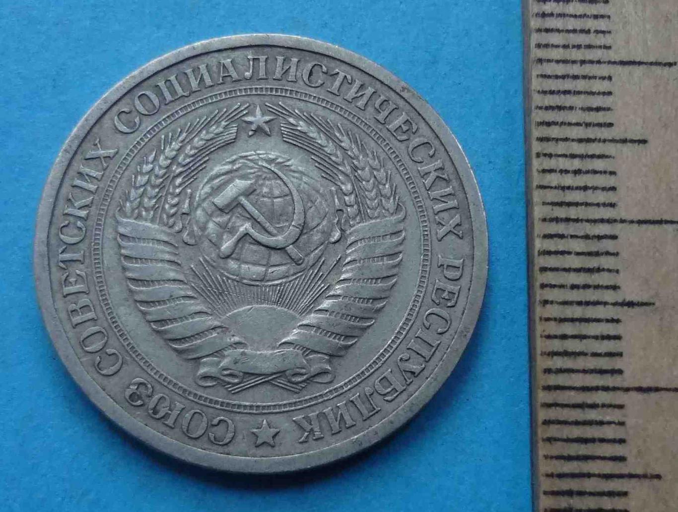 1 рубль 1965 года СССР (44) 2