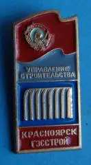 Управление строительства Красноярск Гэсстрой орден Ленин (45)