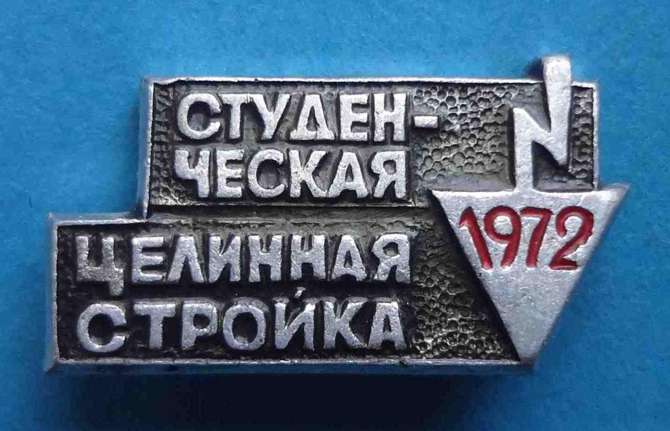 Студенческая целинная стройка 1972 ССО ВЛКСМ (45)