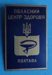 Областной центр здоровья Полтава Украина герб медицина (45)