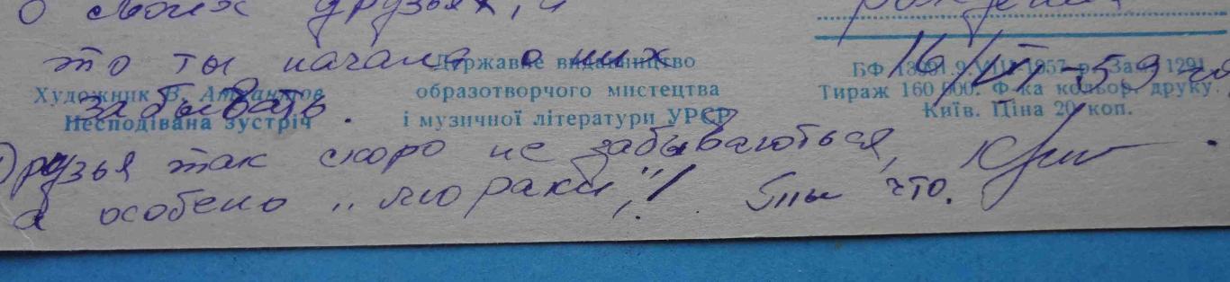 Открытка Неожиданная встреча Художник Атлантов 1957 УССР Дети зайцы (46) 2