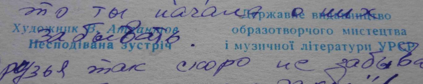 Открытка Неожиданная встреча Художник Атлантов 1957 УССР Дети зайцы (46) 4