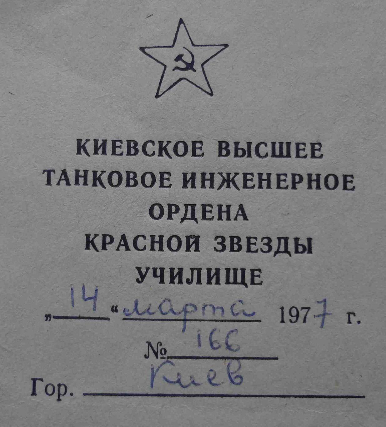 Справка КВТИУ Киевское высшее танковое инженерное училище 1977 (46) 1