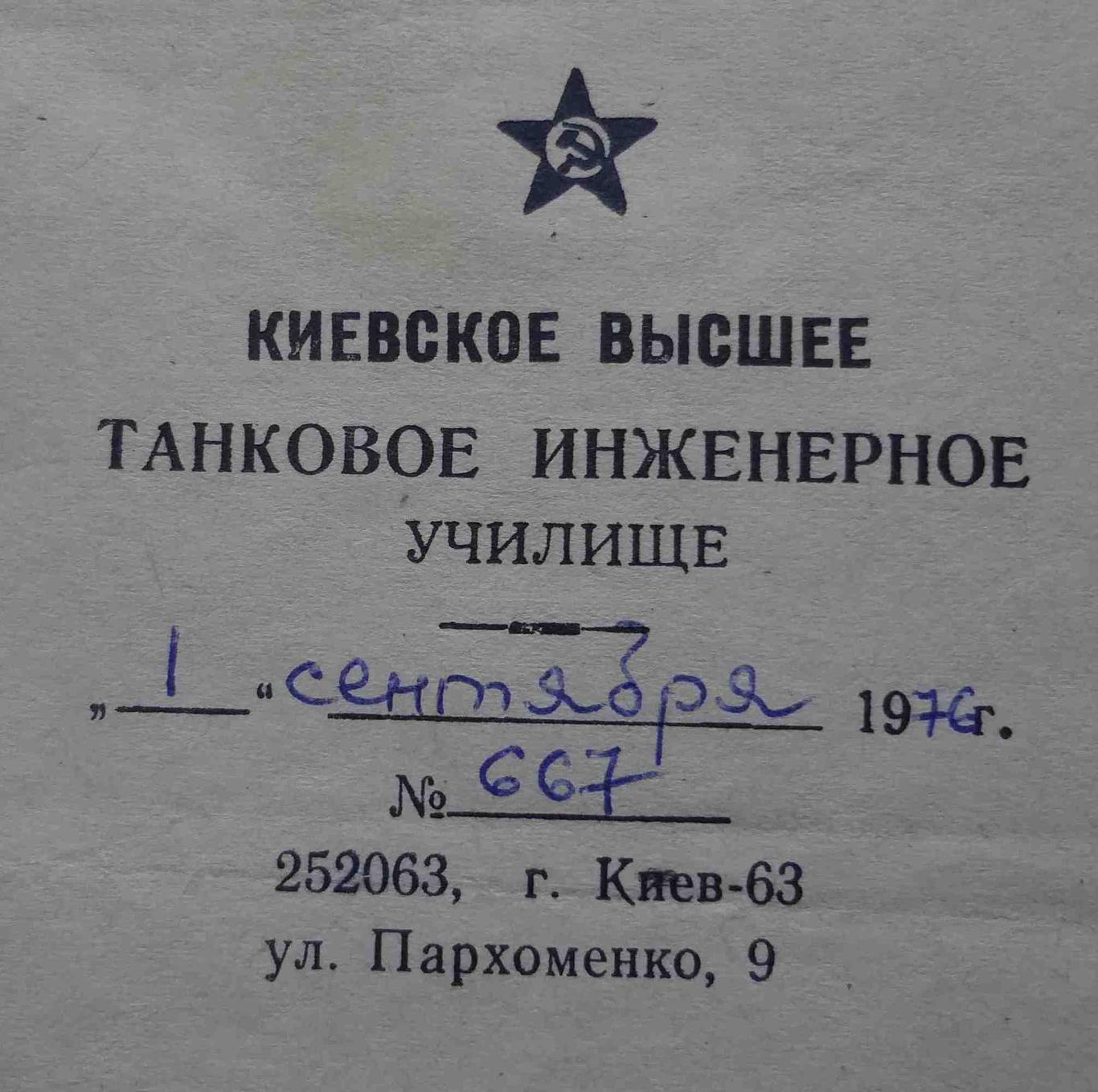 Справка КВТИУ Киевское высшее танковое инженерное училище 1976 (46) 1