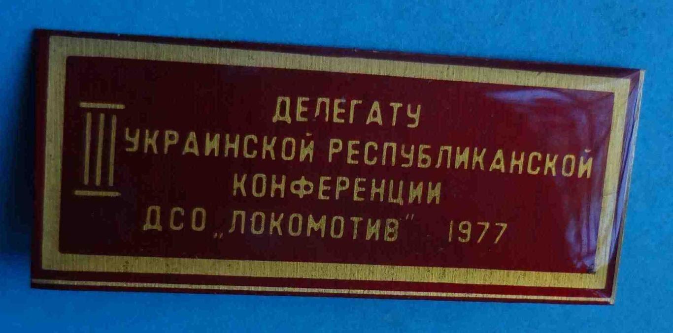 Делегату 3 Украинской республиканской конференции ДСО Локомотив 1977 (46)