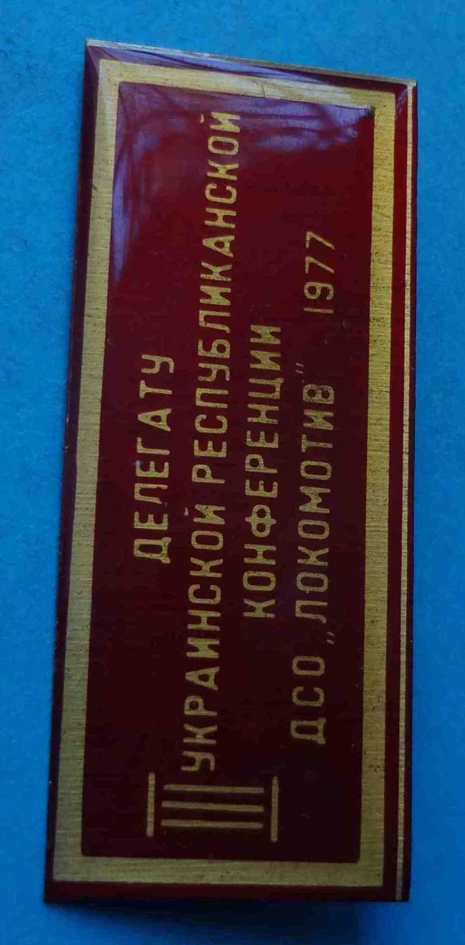 Делегату 3 Украинской республиканской конференции ДСО Локомотив 1977 (46) 1