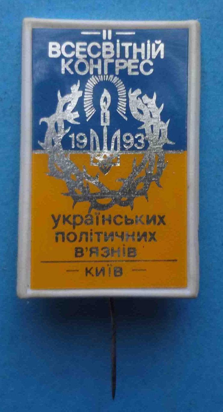 2 Всемирный конгресс украинских политических узников Киев 1993 герб (46)