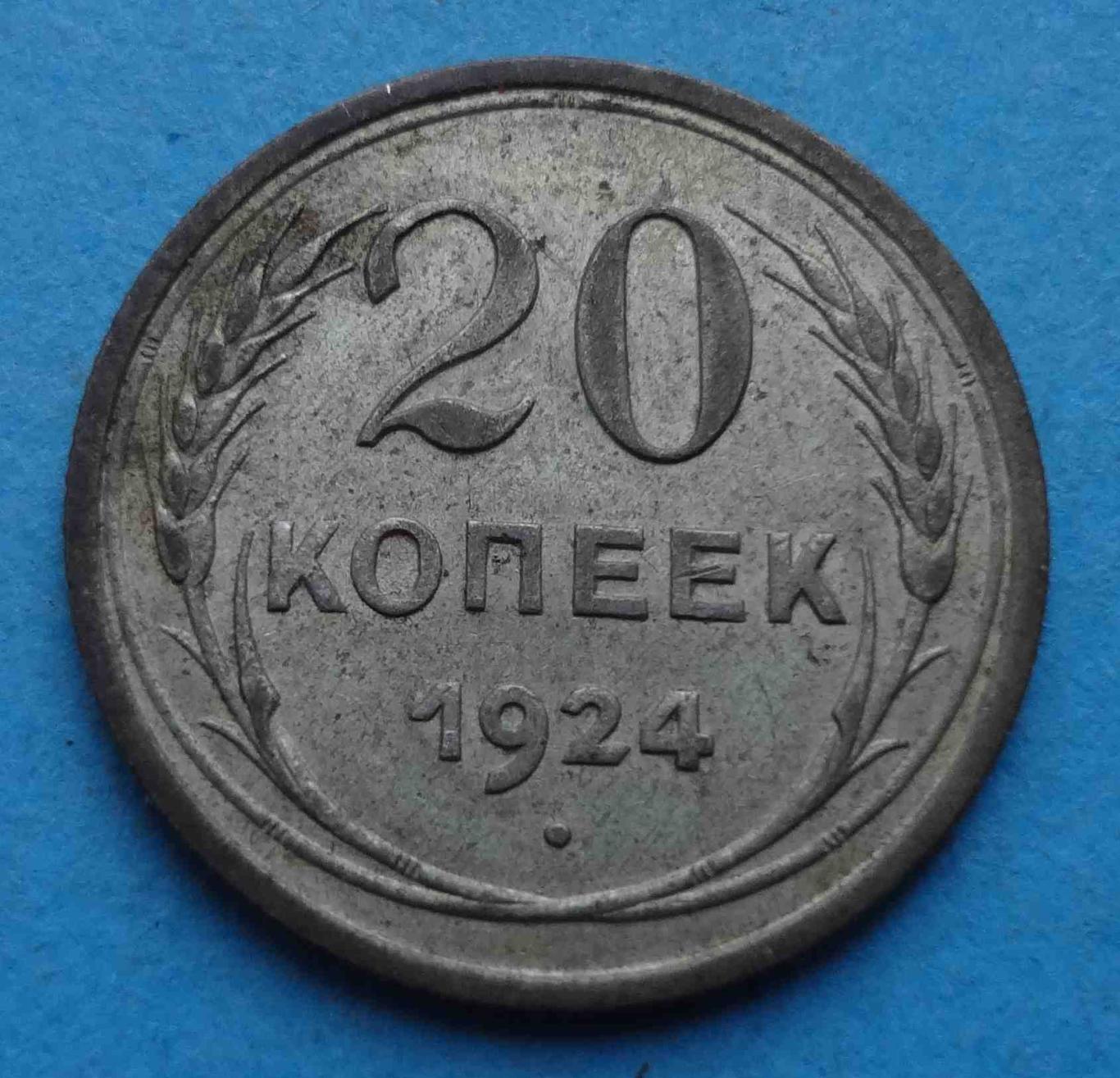 20 копеек 1924 года СССР (47)