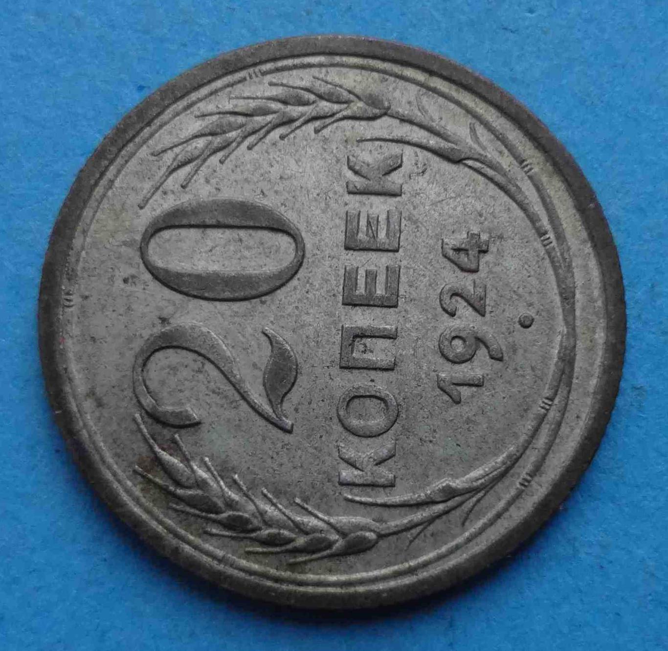 20 копеек 1924 года СССР (47) 1