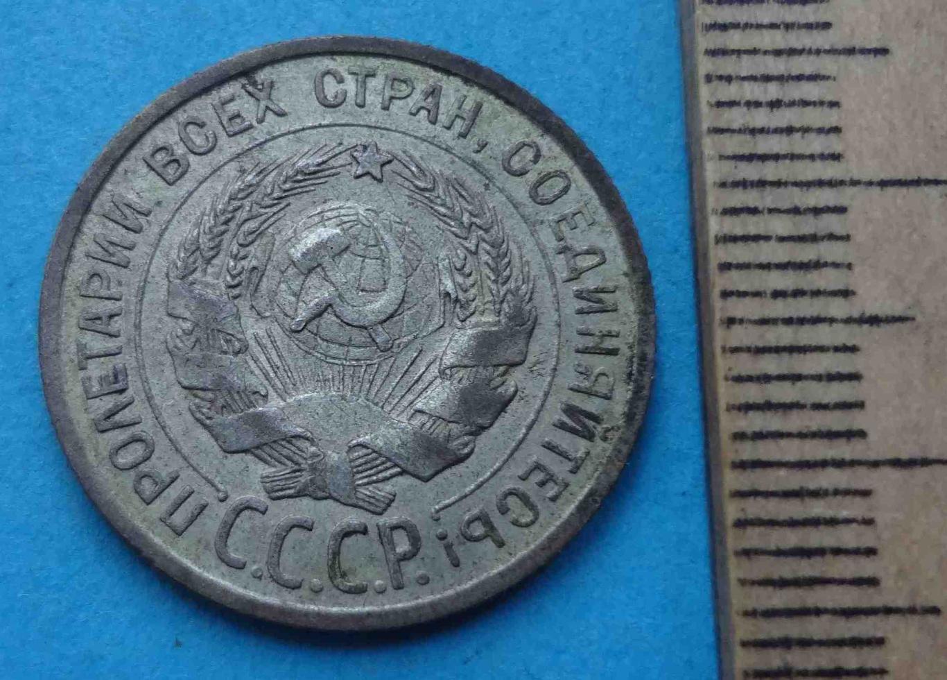 20 копеек 1924 года СССР (47) 2