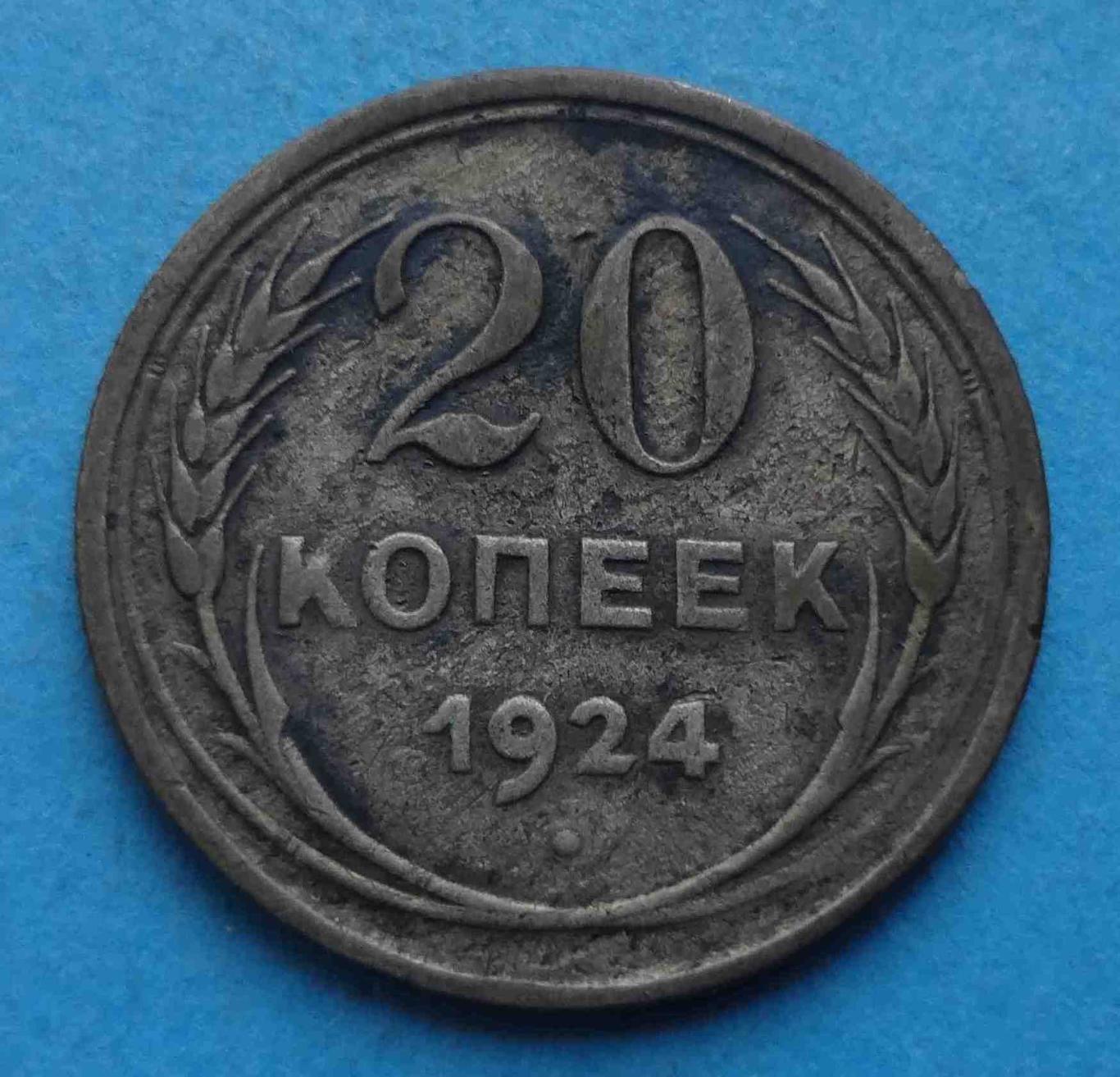 20 копеек 1924 года СССР 2 (47)