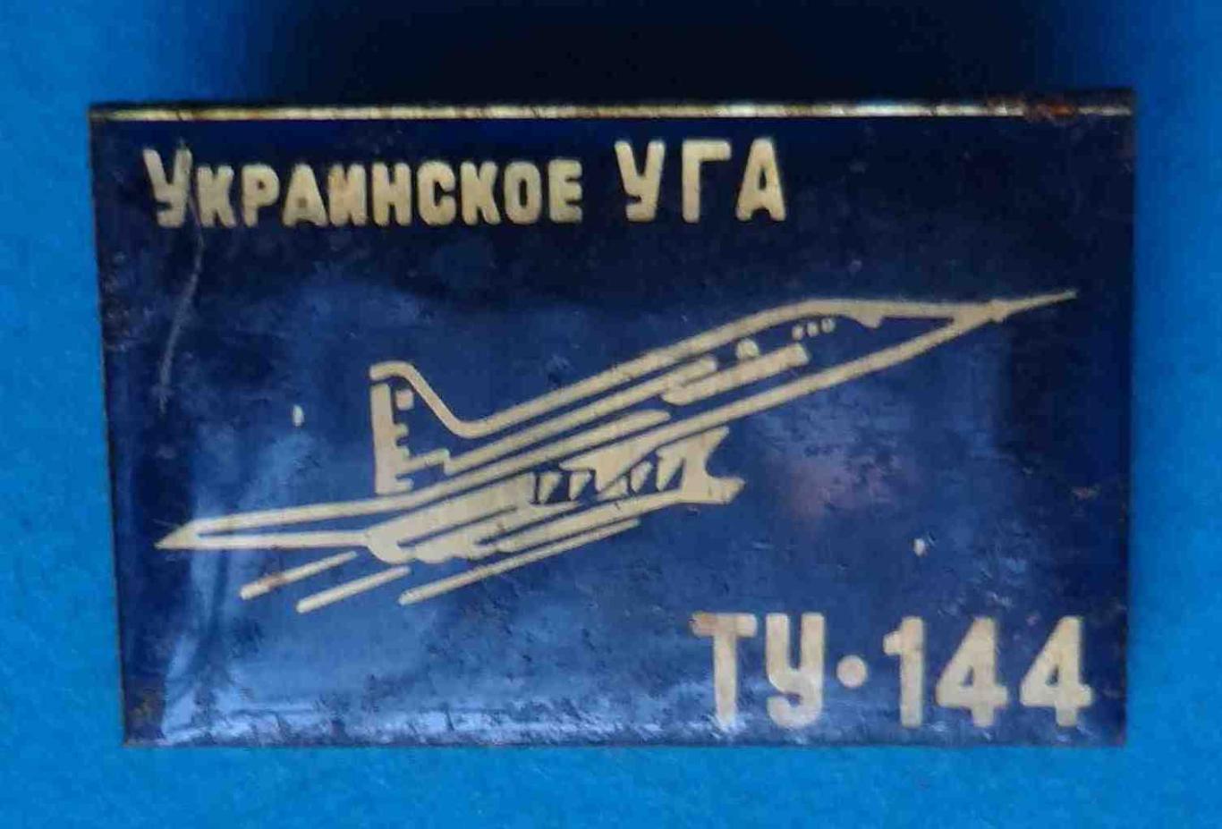 Украинское УГА ТУ-144 авиация черный (48)