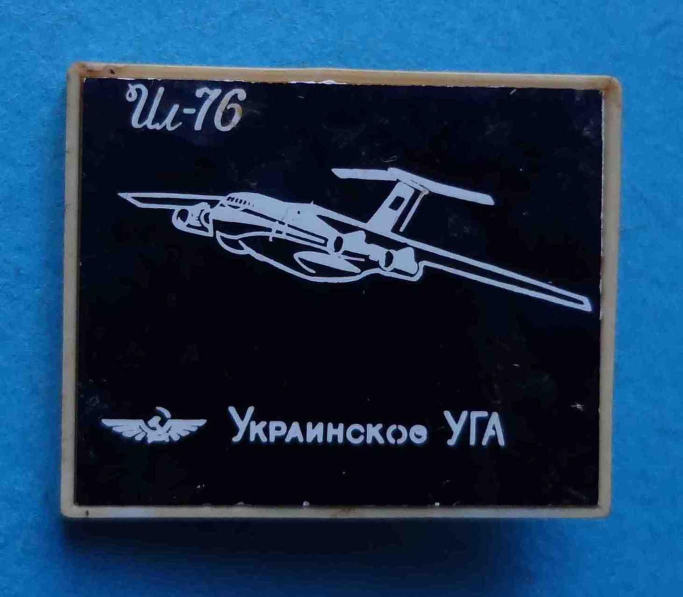 Аэрофлот ИЛ-76 Украинское УГА авиация ситалл (48)