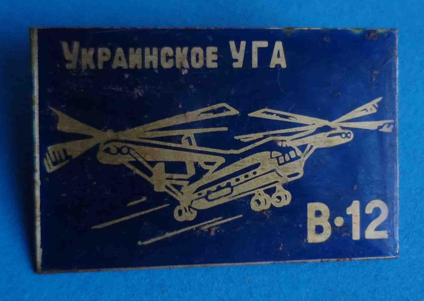 Украинское УГА В-12 авиация большой черный (48)