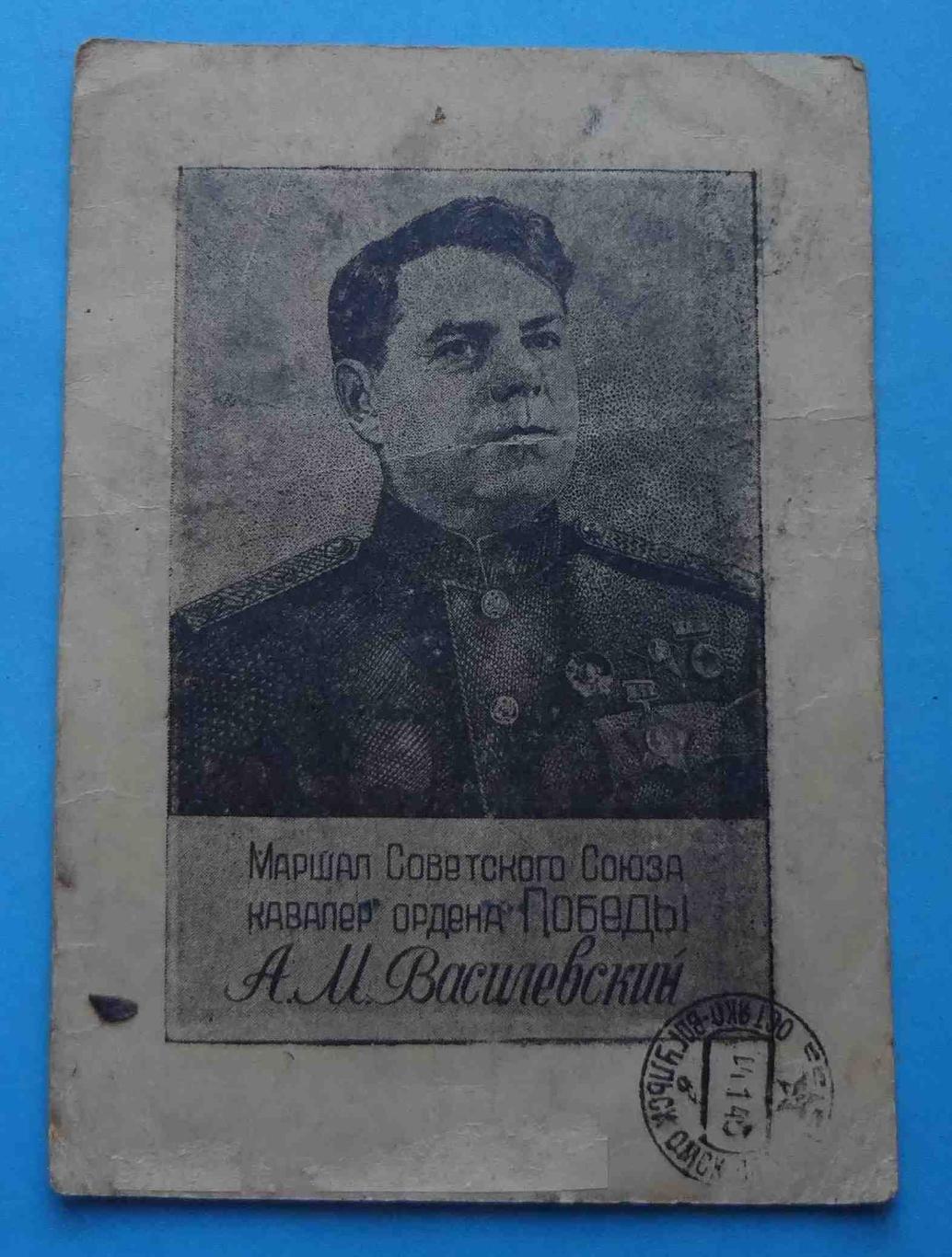 Почтовая карточка Маршал Малиновский 1944 Привет с фронта (48)