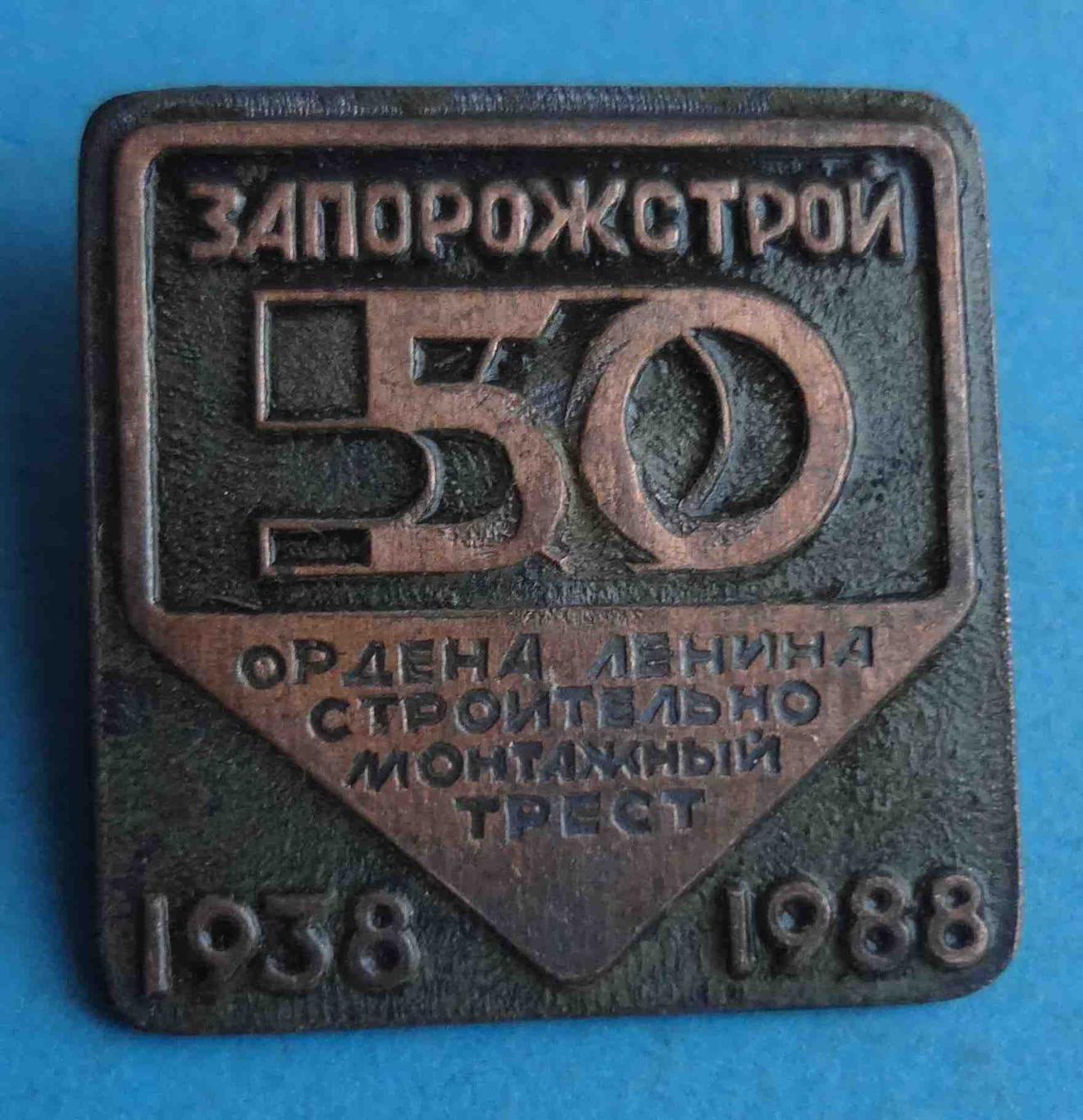 50 лет Запорожстрой Ордена Ленина строительно-монтажный трест 1938-1988 (50)