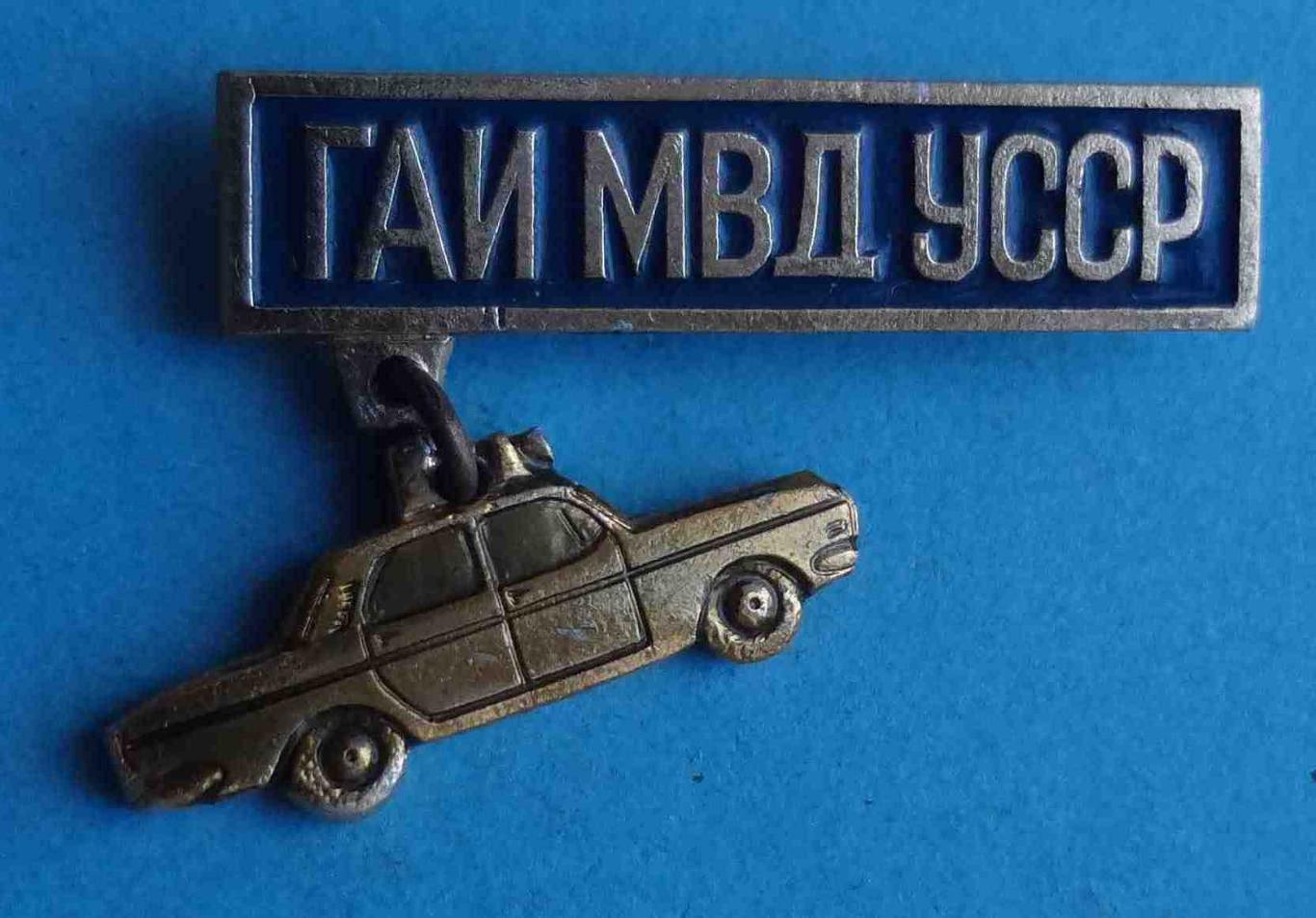 ГАИ МВД УССР авто (50)