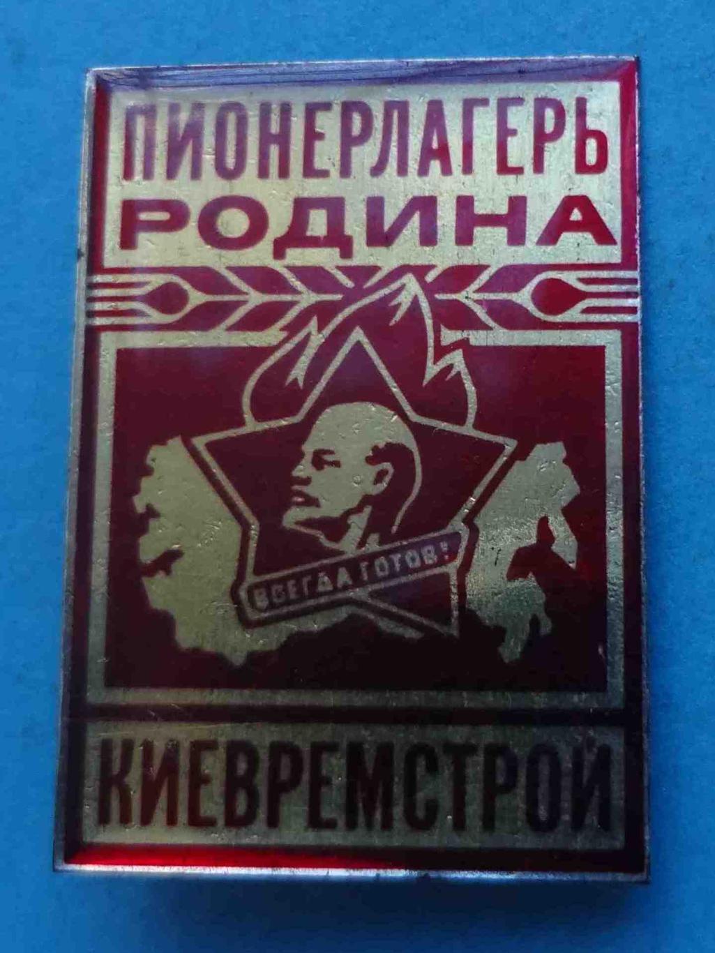 Пионерлагерь Родина Киевремстрой Всегда готов Ленин (50)