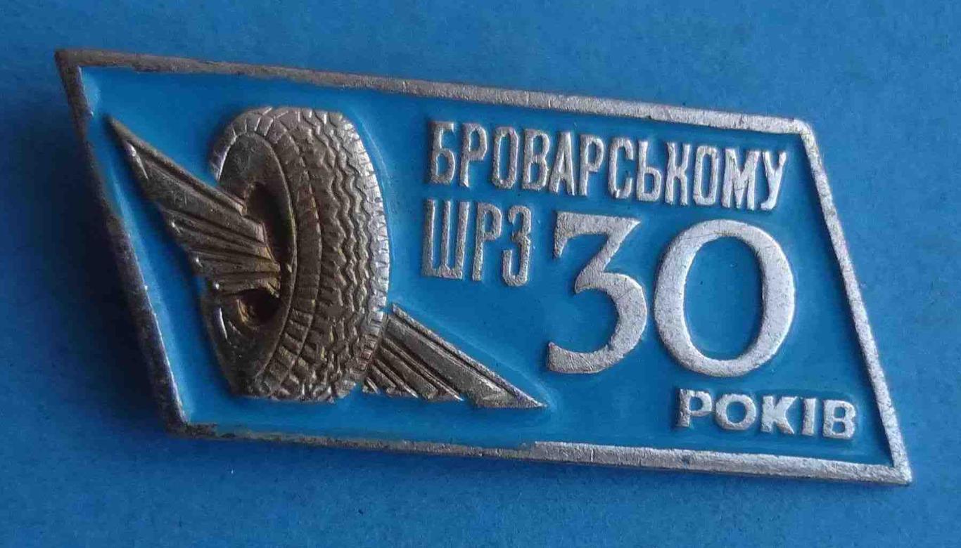 30 лет Броварскому ШРЗ Броварской шиноремонтный завод (50)