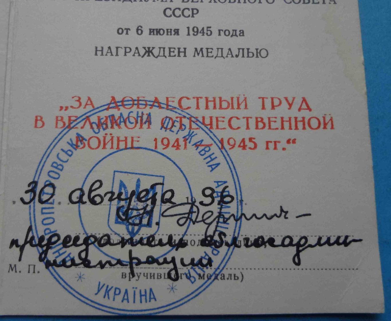 Удостоверение к медали За доблестный труд в ВОВ Украина 1996 (51) 2